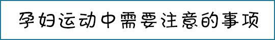 谁说怀孕就该又丑又胖,谁说怀孕一定会变丑