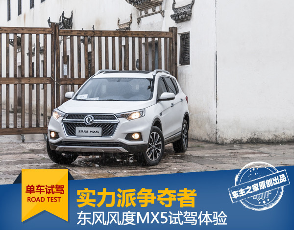 城市suv东风风度mx5也可以去越野,东风风度mx5测评视频
