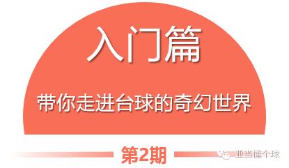 入门|学习台球礼仪，让技术和涵养双双潮喷,*′∇`*