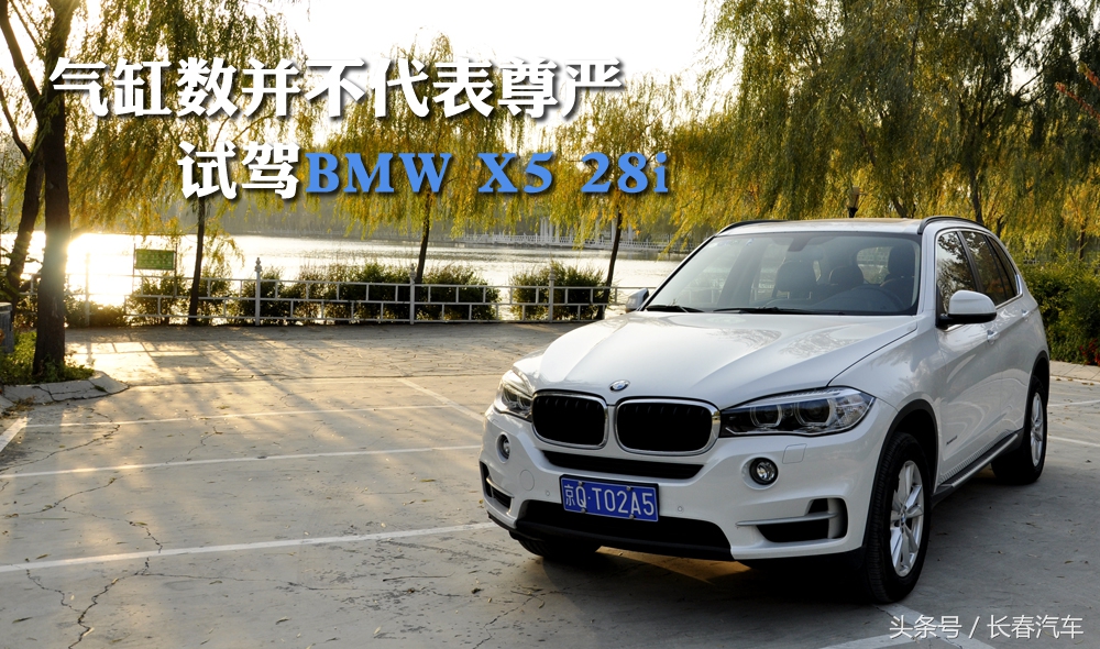 气缸数并不代表尊严试驾BMWX528i