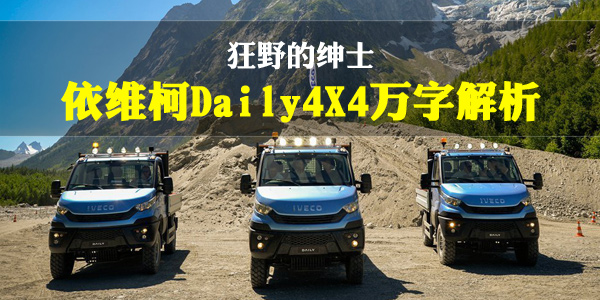 进口依维柯daily4x4最新款,依维柯daily4x4国产