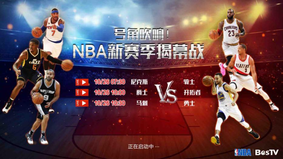 NBA新赛季揭幕风行电视开启“NBA模式”