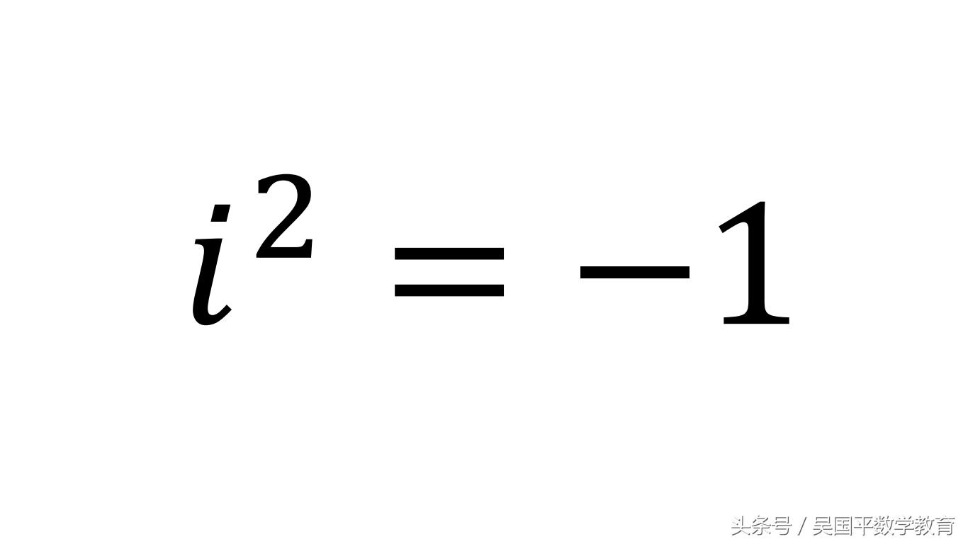 一个虚数“i”，不仅改变了数学，更促进社会的发展