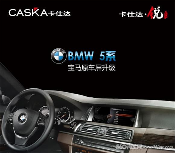 好马配好鞍宝马系列原车屏完美升级卡仕达·悦