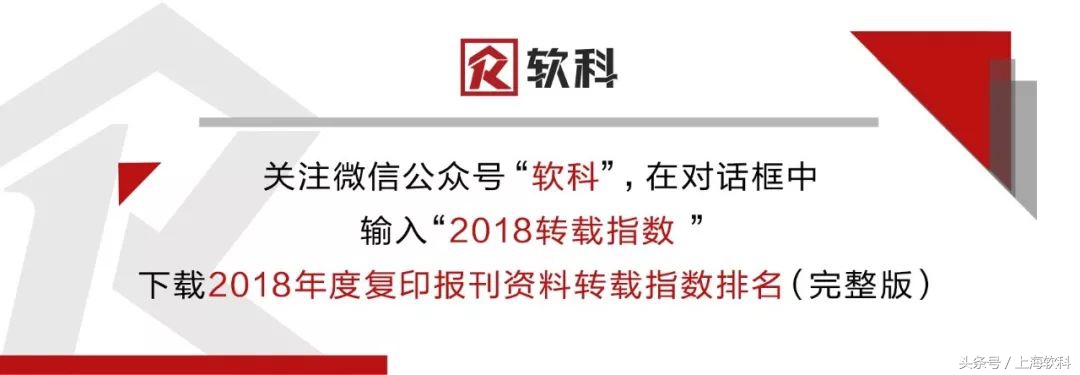 2018年度复印报刊资料转载指数排名出炉！丨附完整版*载下**