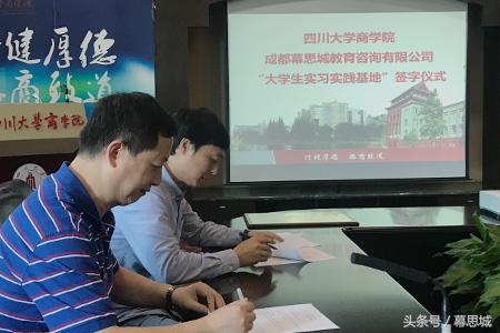 幕思城成为“四川大学商学院大学生实习实践基地”