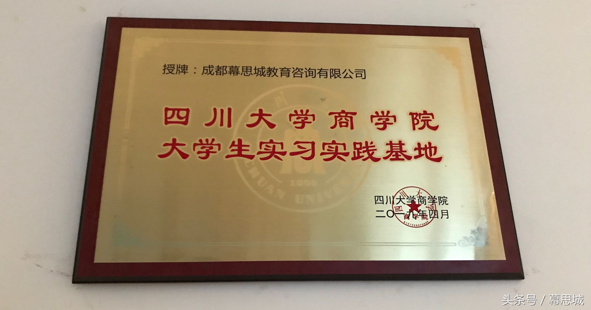 幕思城成为“四川大学商学院大学生实习实践基地”