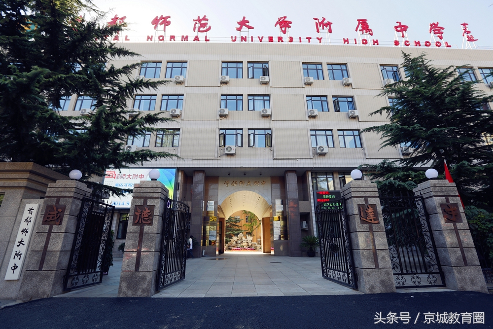 首师大附中学生考首师大好考吗,如何报考师大附中