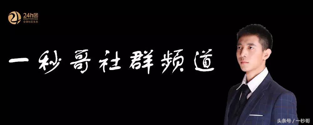 一秒哥24h团：社群经济下的社群新零售的战略布局