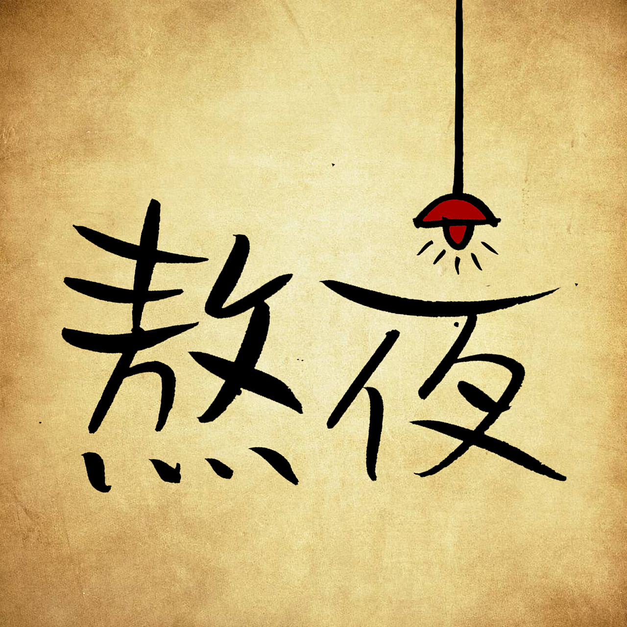 小便涩痛尿不尽,小便涩痛