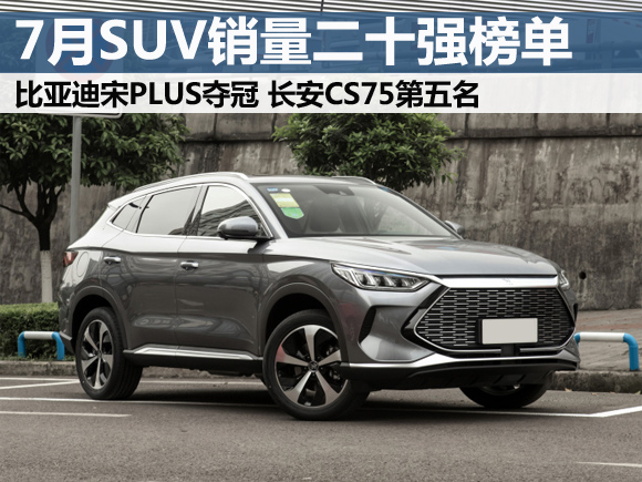 2021年8月份宋suv销量排行榜完整,suv比亚迪宋plus2021款
