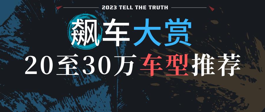 2020飙车大赏,2021大飙车推荐购买车型