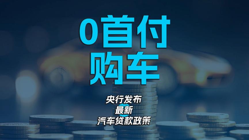 车贷降息新政策,新车零首付购车新政