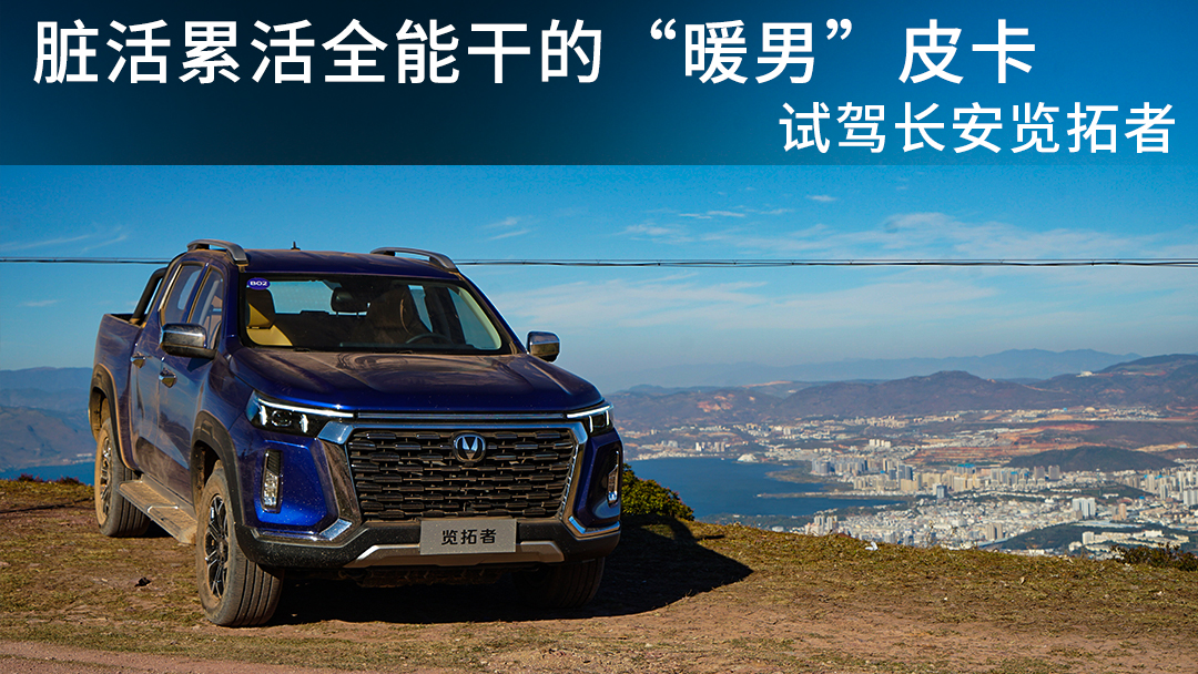 长安皮卡览拓者白色试驾视频,长安览拓者皮卡试驾