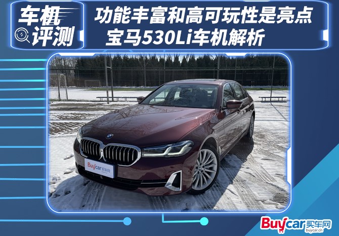 宝马530li车机版本对比,车机系统横向评测