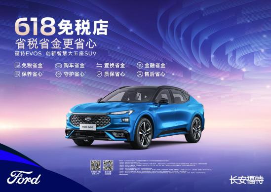6月免税店活动开启!下订福特EVOS即享