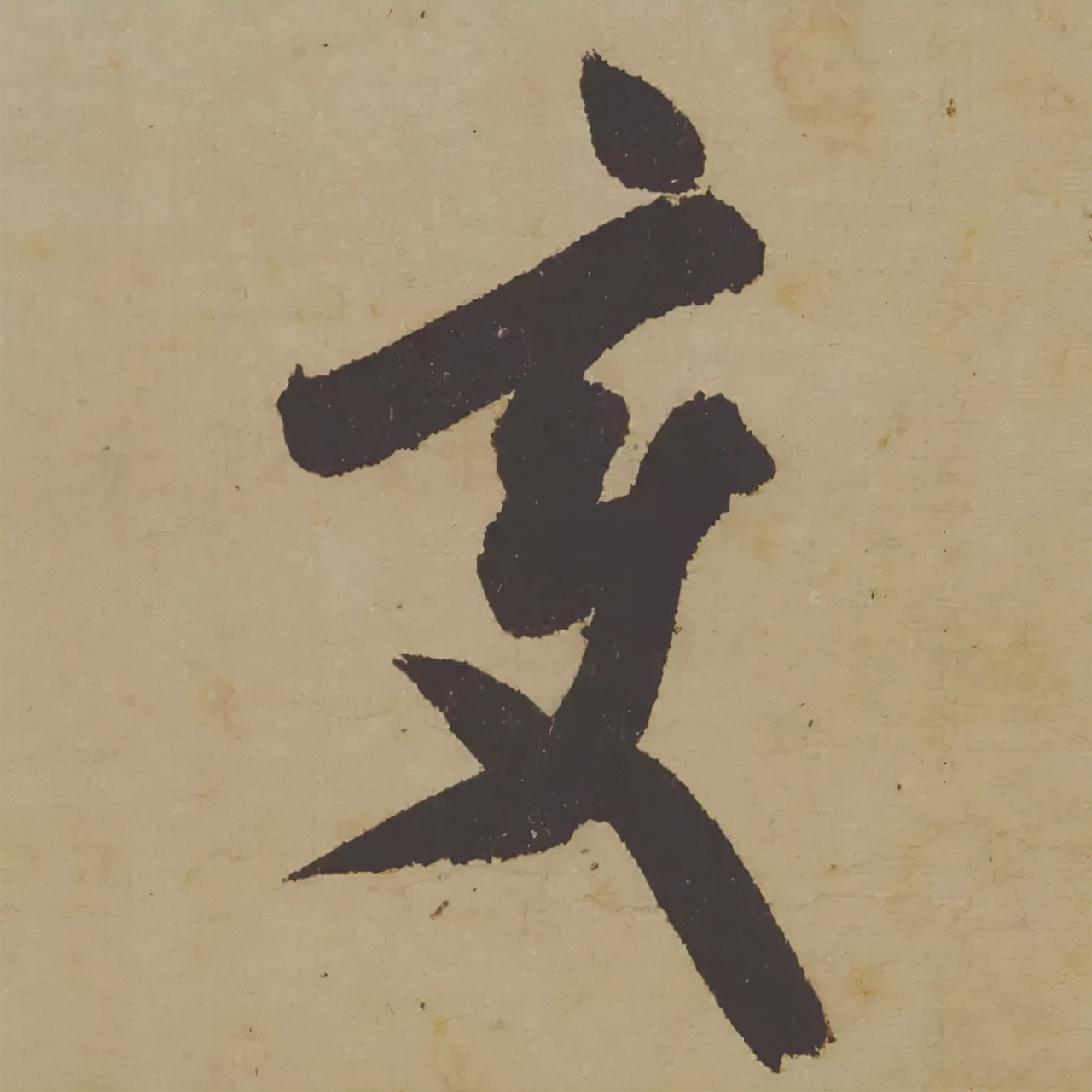 米芾失传的书法神作惊艳再现,米芾研山铭的故事