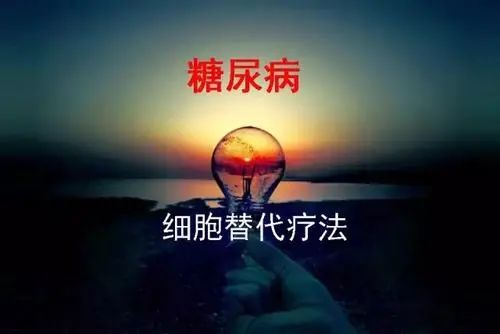 治愈一型糖尿病新进展,治疗1型糖尿病的新药