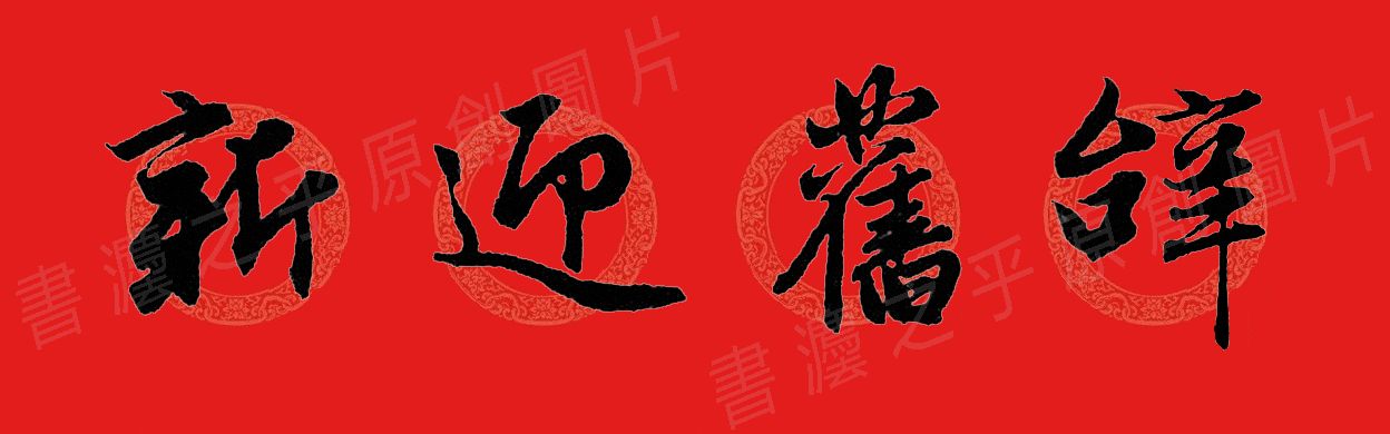行书集字春联2023最新七字春联,2024龙年行书集字春联大全