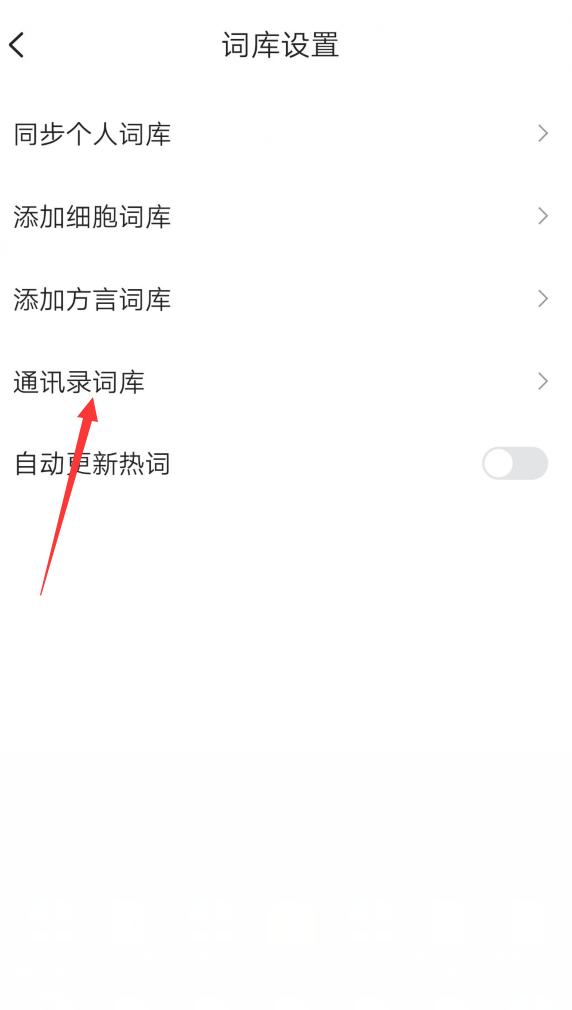 搜狗输入法如何清除个人词库,手机搜狗输入法怎么添加词库