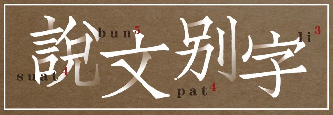 闽南话说文解字,别字别有特色的闽南话