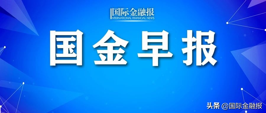 国金早报|中国驻美大使会见美常务副国务卿舍曼!美国7月PPI环比增长!美股小幅上涨,道指标普创新高