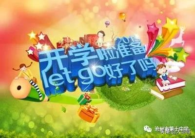 沧州开学通知初二,沧州第十中学开学分班考试