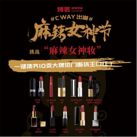 麻辣“烤匠红”引发“麻辣女神妆”热潮11W大牌口红送送送