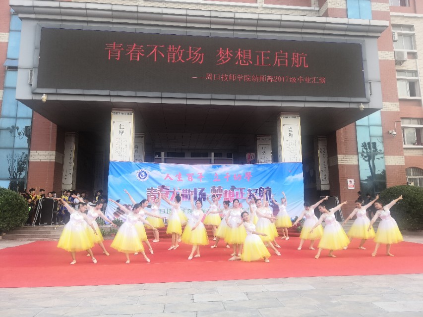 周*技口**师学院隆重举行“青春不散场、梦想正起航”幼师部毕业汇演