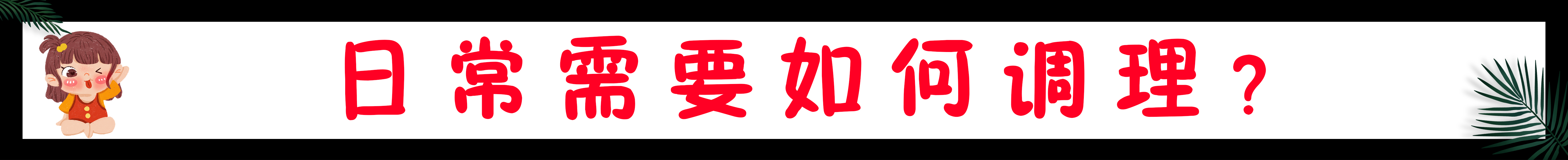 为什么老是长粉刺怎么治疗,老是长闭口粉刺怎么调理