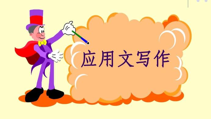 常见的应用文的写作方法,应用文写作的各种手写范文