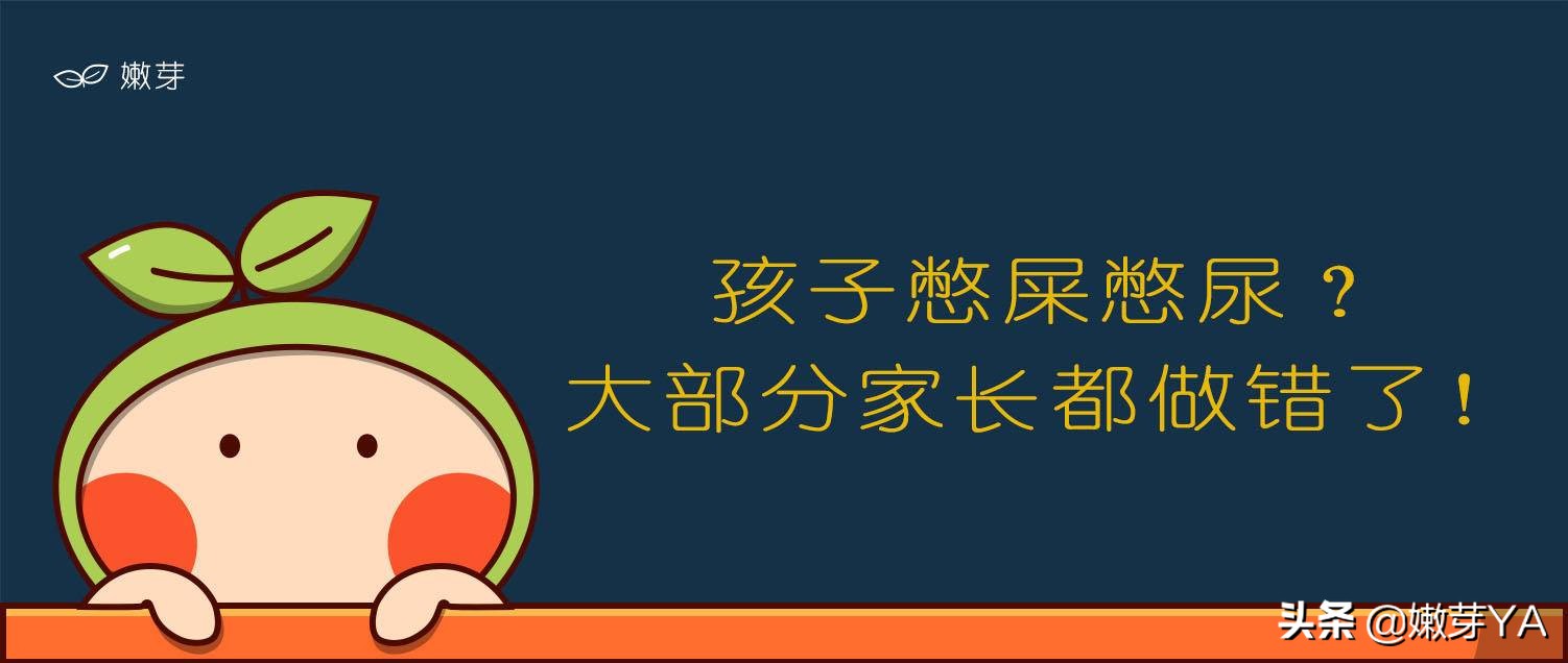 孩子憋尿憋屎的坏习惯,小孩子憋屎憋尿原因