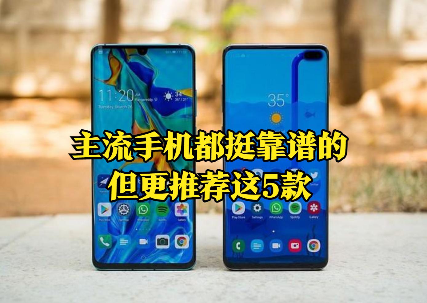 四款高性能旗舰级手机推荐,懂手机的人建议这4款手机值得买