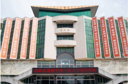 五通桥中学现状,五通桥中学回忆