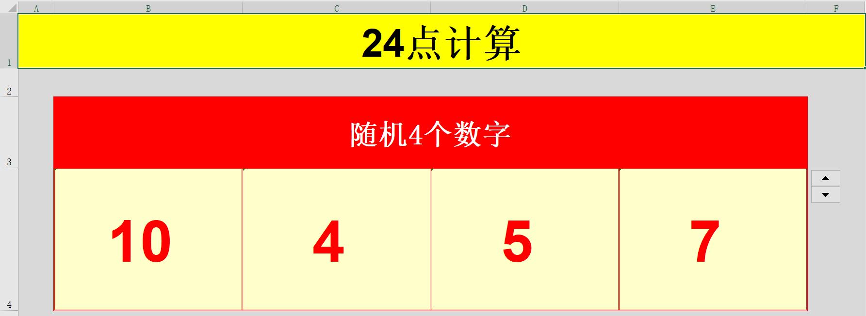 益智游戏速算巧算,利用excel做的小游戏