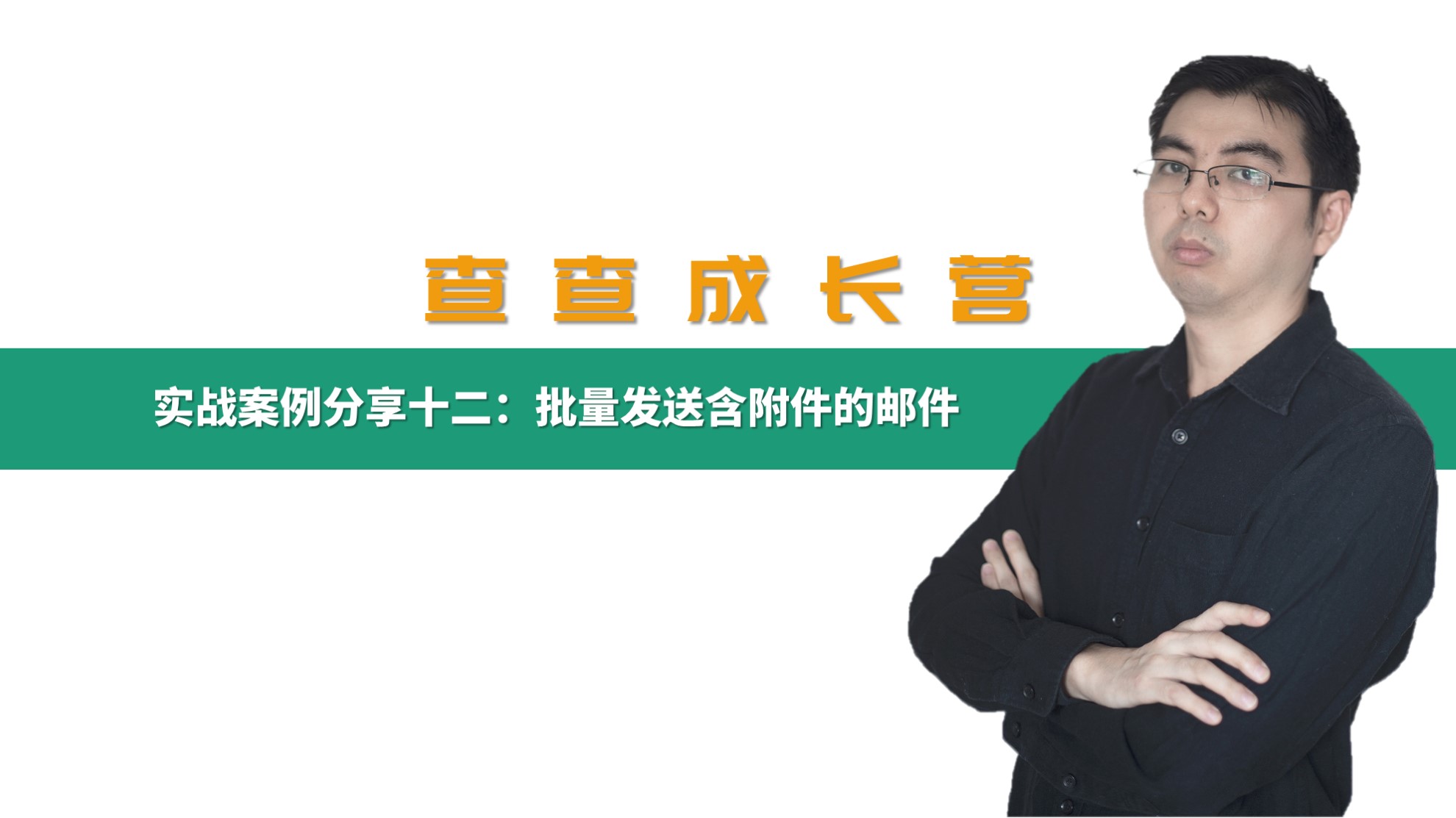 批量发送带附件的邮件,如何以pdf格式发送邮件