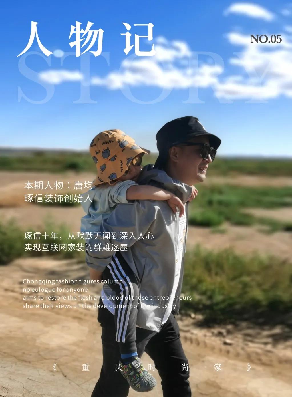 人物记|十年从默默无闻到深入人心唐均演绎互联网家装的群雄逐鹿