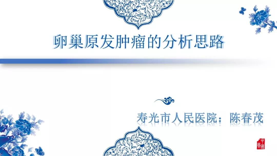 卵巢原发肿瘤的分析思路
