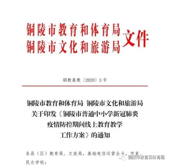 刚刚!铜陵市线上教育教学工作方案公布!含视频直播时间表