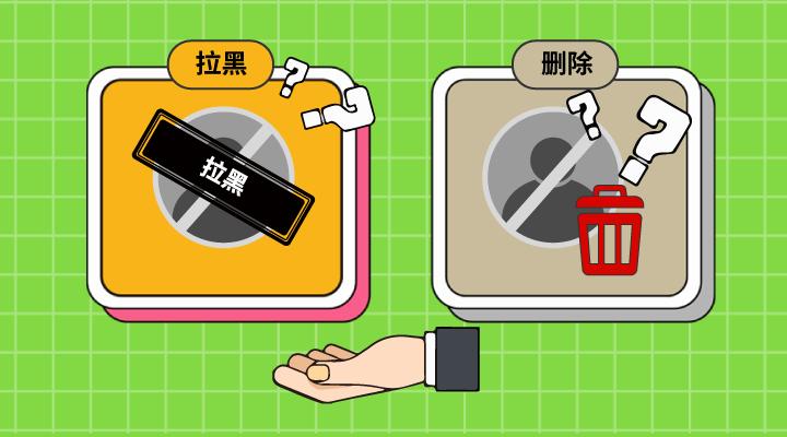 qq删除好友和拉黑好友有什么区别,拉黑与删除好友的区别