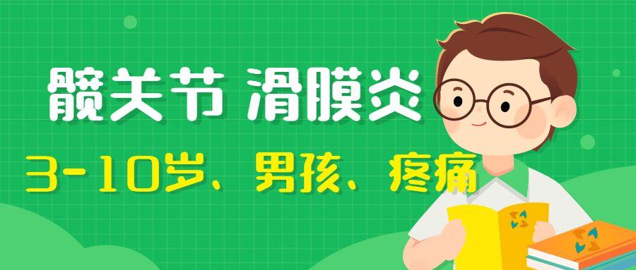 髋关节滑膜炎中药方,髋关节滑膜炎儿童