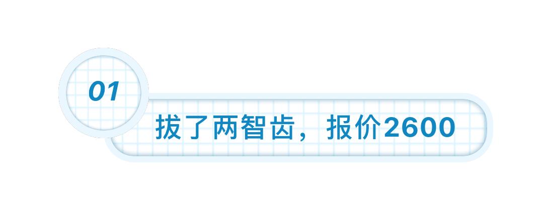 拔智齿花了260,拔智齿花了14800多