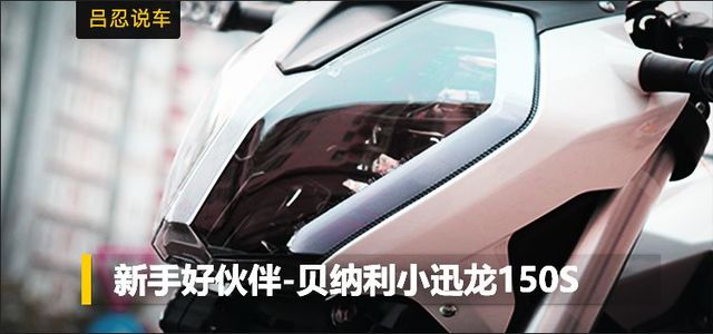 贝纳利小迅龙150s自己保养,贝纳利小迅龙150s适合180的人骑吗