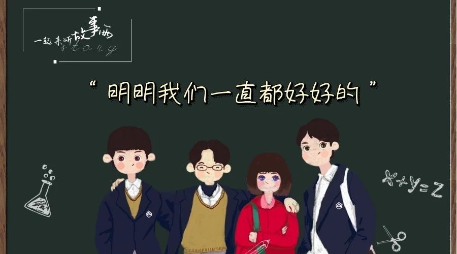 明明我们,我们都要好好的