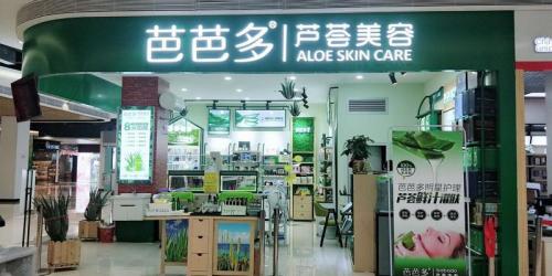 加盟芭芭多芦荟灌肤,加盟芭芭多芦荟需要多少钱