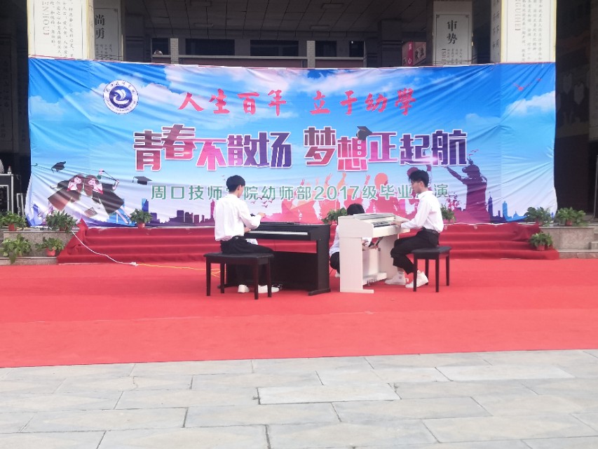 周*技口**师学院隆重举行“青春不散场、梦想正起航”幼师部毕业汇演