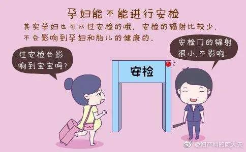安检对孕妇有影响吗,安检扫描仪对孕妇有影响吗