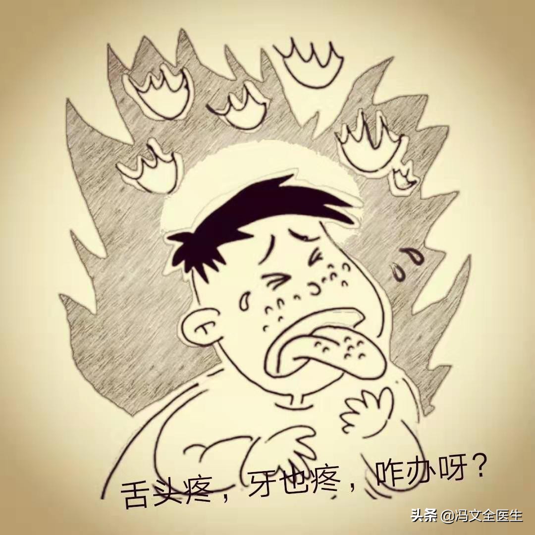 舌痛、牙痛上火难受怎么办?高建忠老师用增液汤治舌痛、牙痛