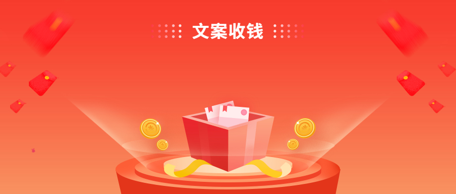 吸金文案制作教程,收钱赚钱文案高级感