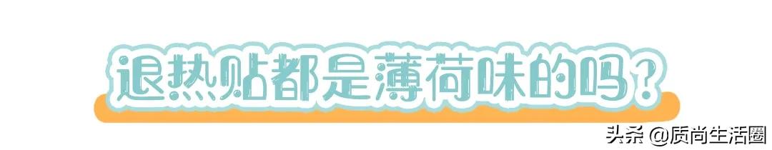 为什么退热贴可以降温?颜色越深效果越好吗?